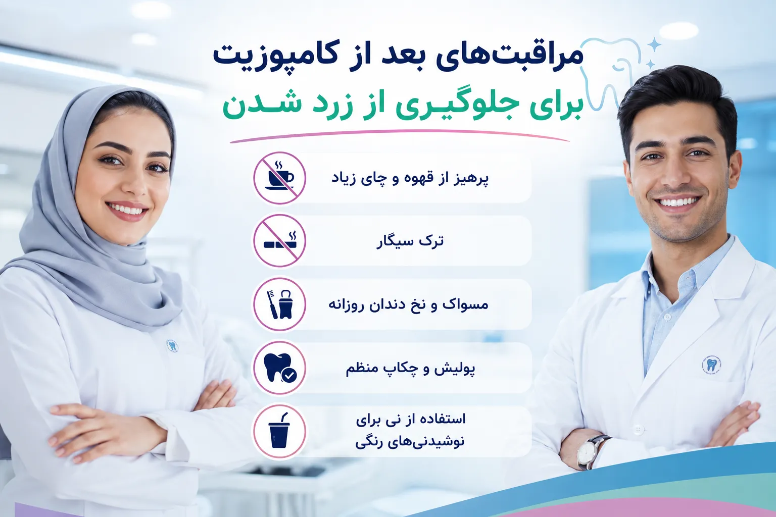 مراقبت‌های طلایی بعد از کامپوزیت برای جلوگیری از تغییر رنگ و زرد شدن برای جلوگیری از زرد شدن کامپوزیت دندان باید بهداشت دهان را جدی بگیرید مصرف نوشیدنی های رنگی را کاهش دهید و پولیش دوره ای انجام دهید تا درخشندگی آن حفظ شود.
