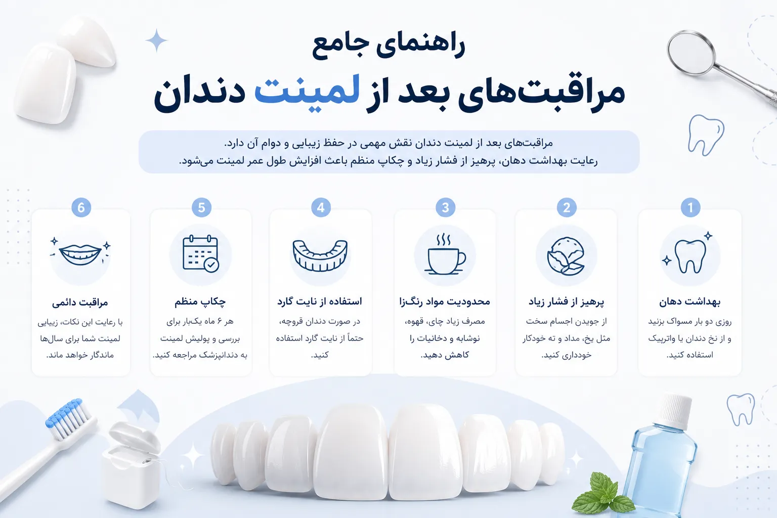 راهنمای مراقبت های ضروری بعد از لمینت دندان مراقبت های بعد از لمینت دندان نقش مهمی در حفظ زیبایی و دوام آن دارد. رعایت بهداشت دهان پرهیز از فشار زیاد و چکاپ منظم باعث افزایش طول عمر لمینت می شود.